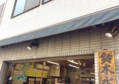 鈴木水産