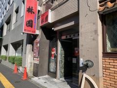 林園