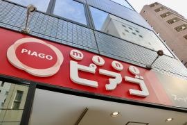ｍｉｎｉピアゴ　入船１丁目店