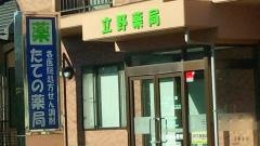 立野薬局
