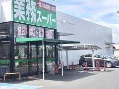 業務スーパー　藤枝緑町店