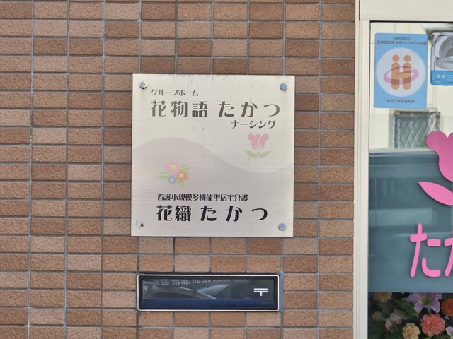 花物語たかつナーシング