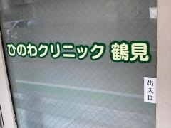 ひのわクリニック鶴見