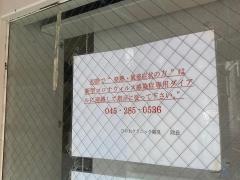 ひのわクリニック鶴見