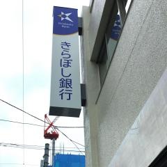 きらぼし銀行板橋本町支店