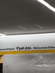 マツモトキヨシ　ポートウォークみなと店