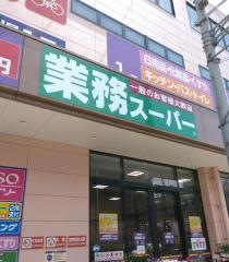 業務スーパー　エスポット淵野辺店