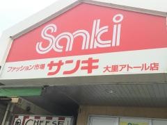 サンキ大里アトール店