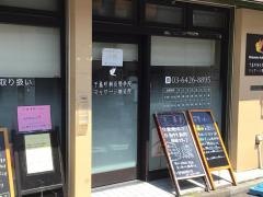 千鳥町鍼灸整骨院