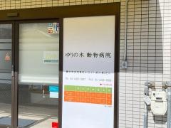 ゆりの木動物病院