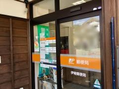 伊南郵便局