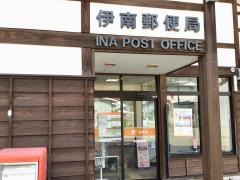伊南郵便局