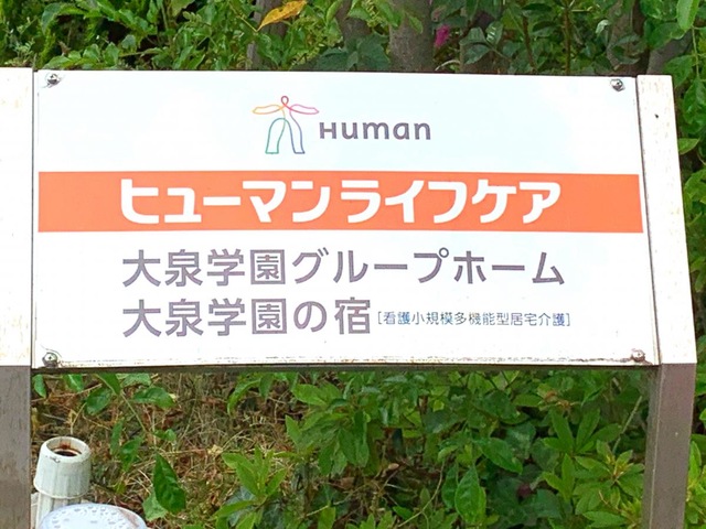 ヒューマンライフケア　大泉学園グループホーム 看板