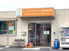 ヒューマンライフケア　大泉学園グループホーム