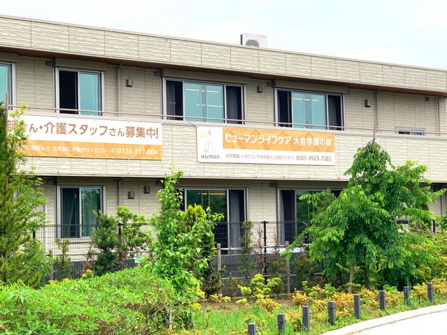 ヒューマンライフケア　大泉学園グループホーム 施設外観