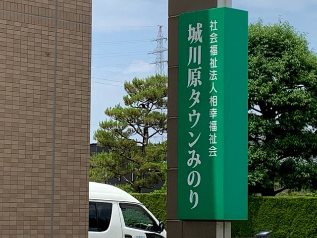 特別養護老人ホームみのり