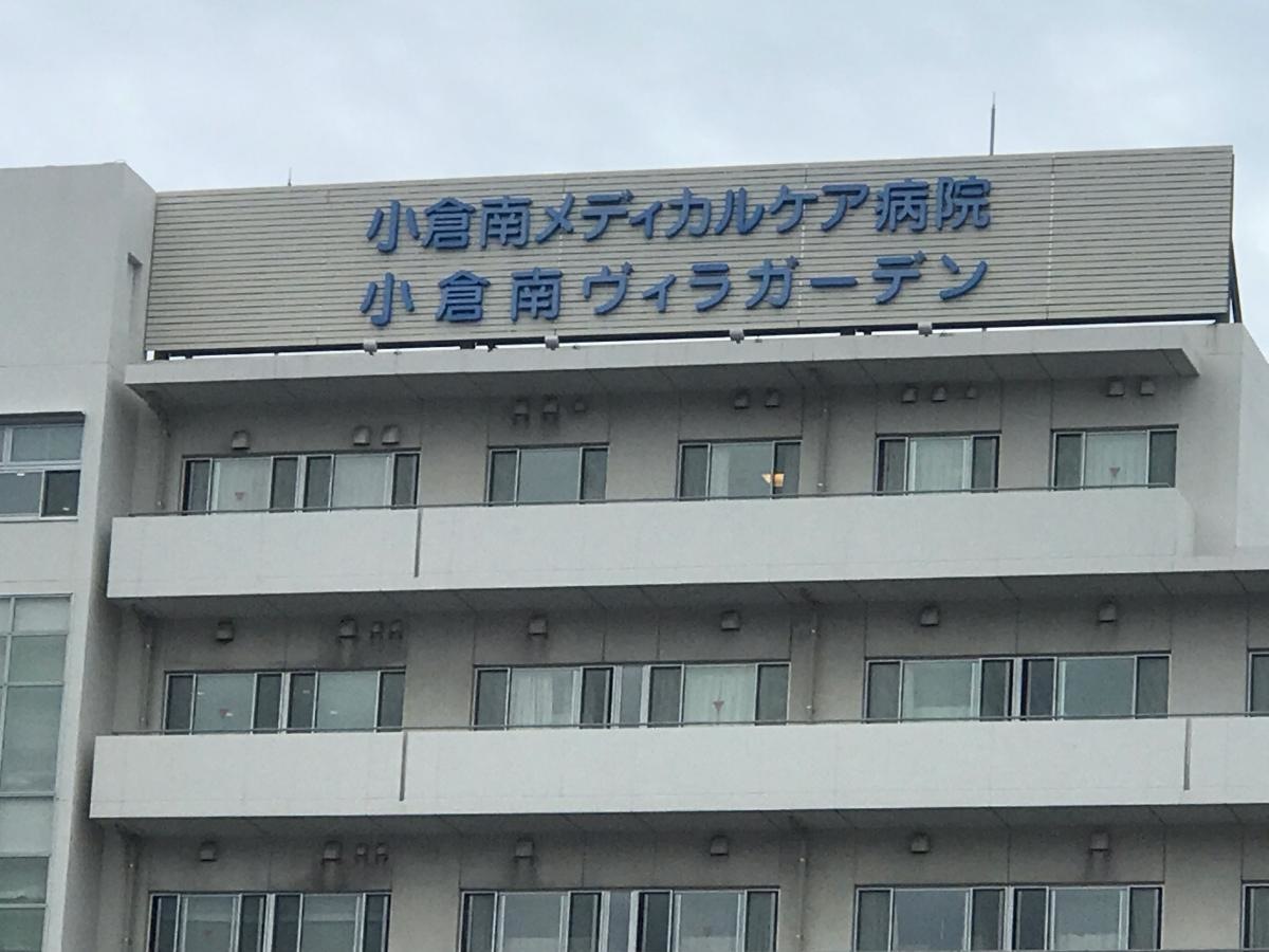 小倉南ヴィラガーデン