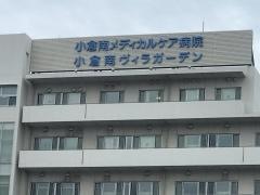 小倉南ヴィラガーデン