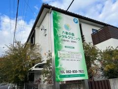 八事の森メンタルクリニック