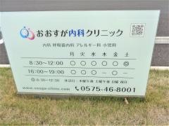 おおすが内科クリニック