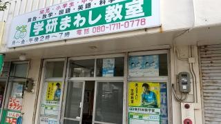 学研　まわし教室