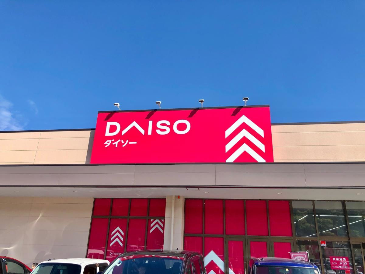 ダイソー オギノ須玉店