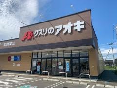 クスリのアオキ紫波桜町店