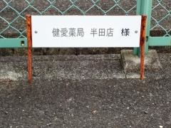 健愛薬局　半田店