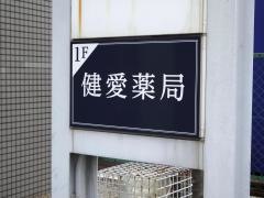 健愛薬局　半田店