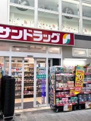 サンドラッグ吉祥寺サンロード店