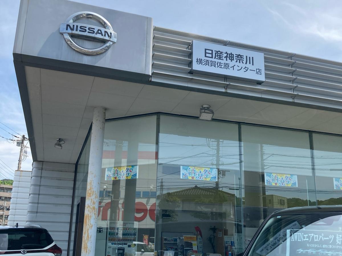 日産神奈川　横須賀佐原インター店