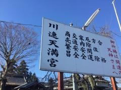 川連天満宮