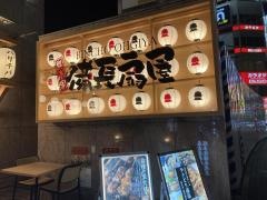 備長扇屋　名古屋本店