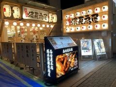 備長扇屋　名古屋本店