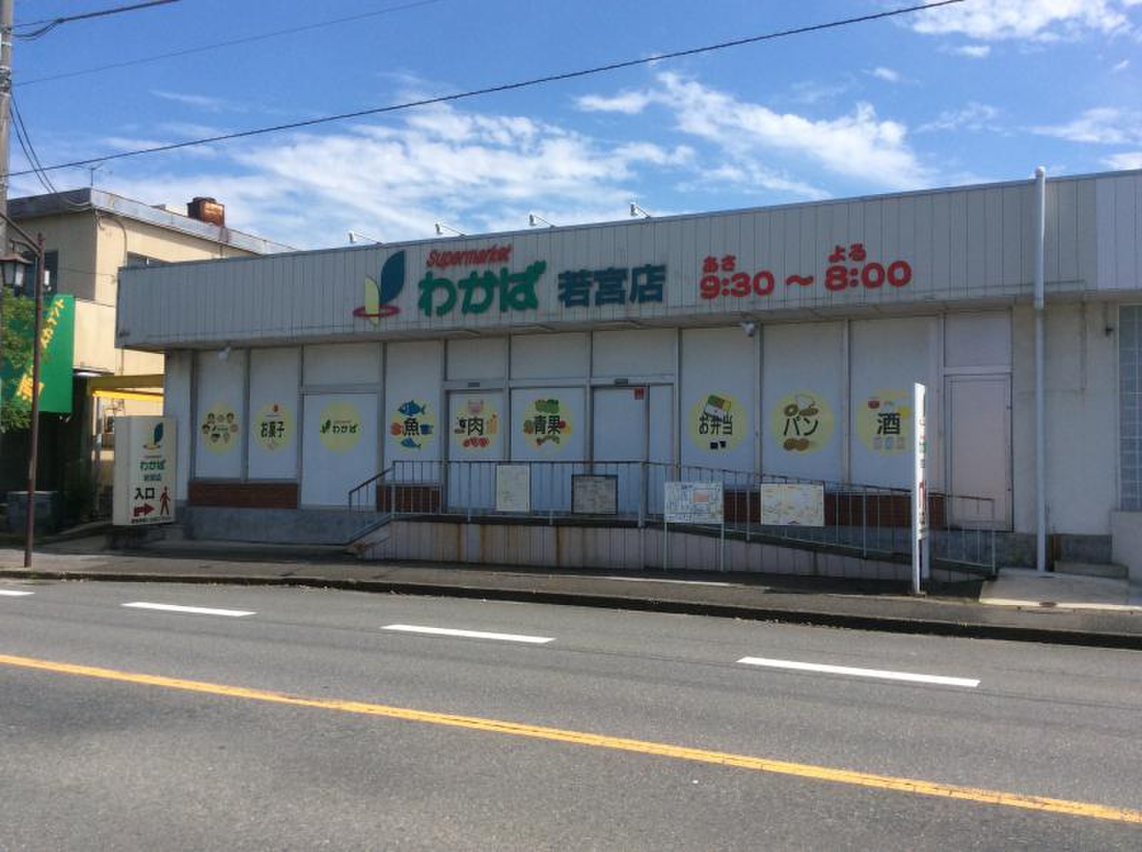 スーパーマーケットわかば若宮店／ホームメイト