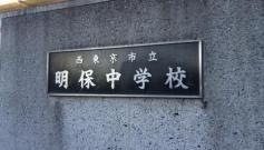 西東京市立明保中学校