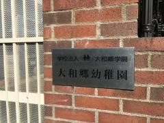 大和郷幼稚園