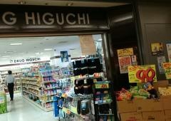 薬ヒグチパークタワー店