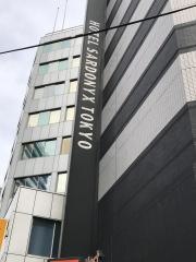 ホテルサードニクス東京