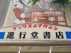 進行堂書店