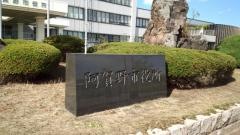 阿賀野市役所