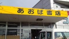 あおば書店