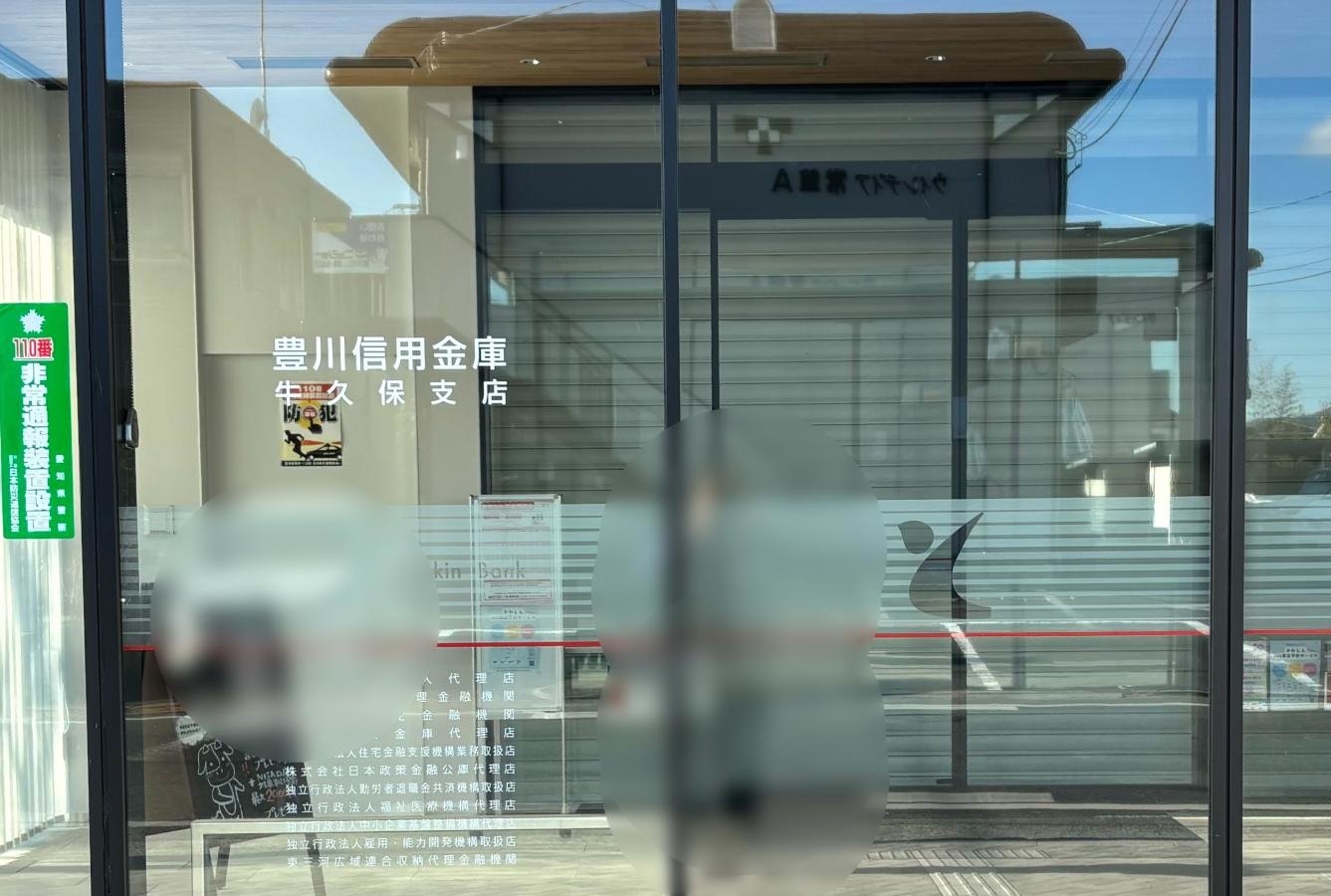 豊川信用金庫　牛久保支店