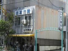 北村書店