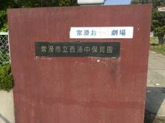 西浦中保育園