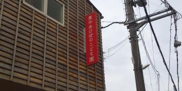 豊中あけぼの保育園