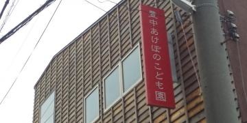 豊中あけぼの保育園