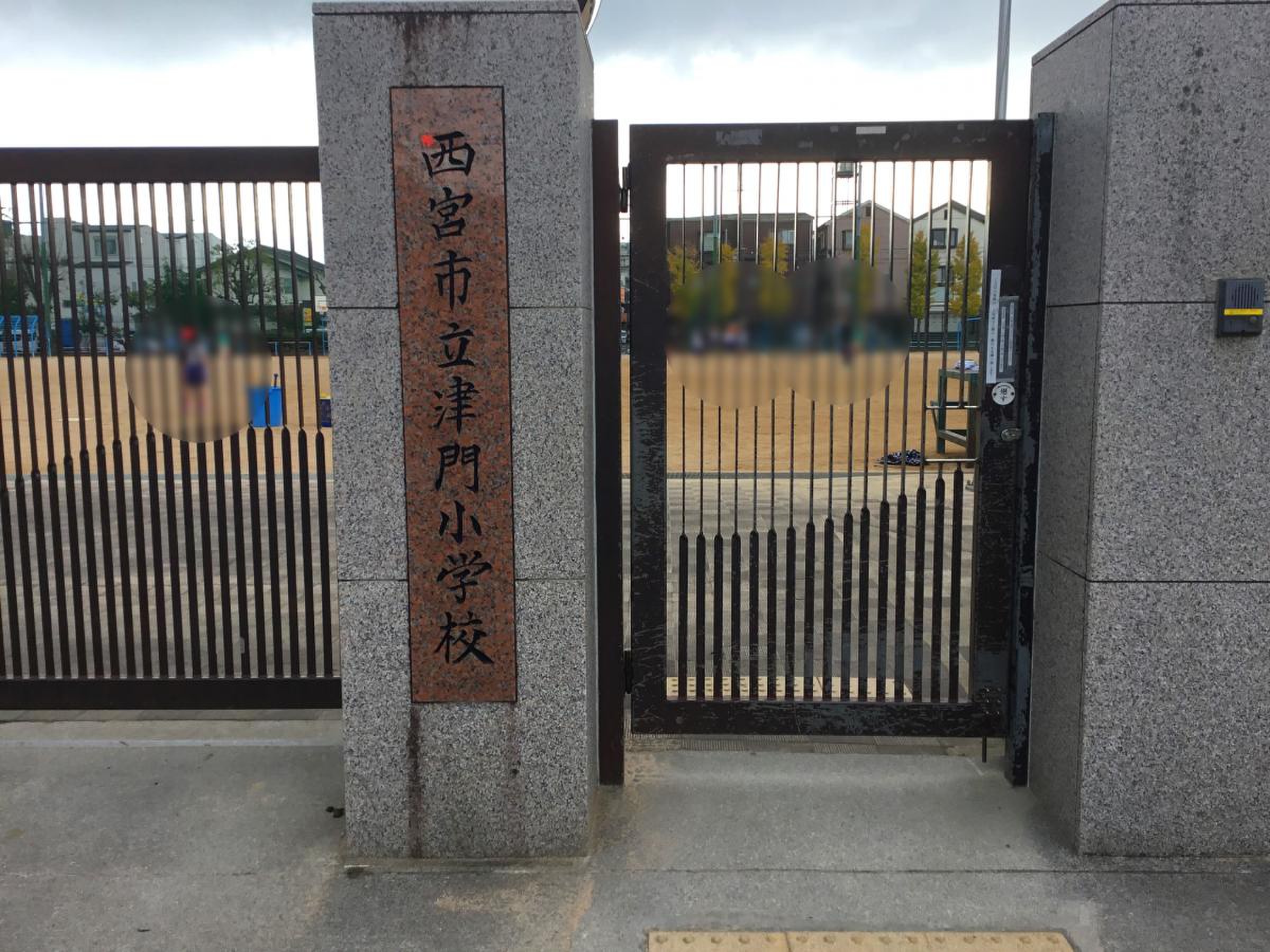 西宮 市立 津 門 小学校