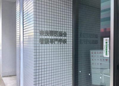 スタディピア 奈良県医師会看護専門学校 橿原市内膳町