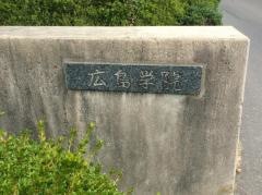 広島学院高等学校